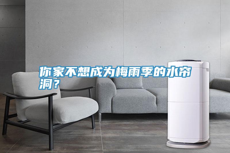 你家不想成為梅雨季的水簾洞?