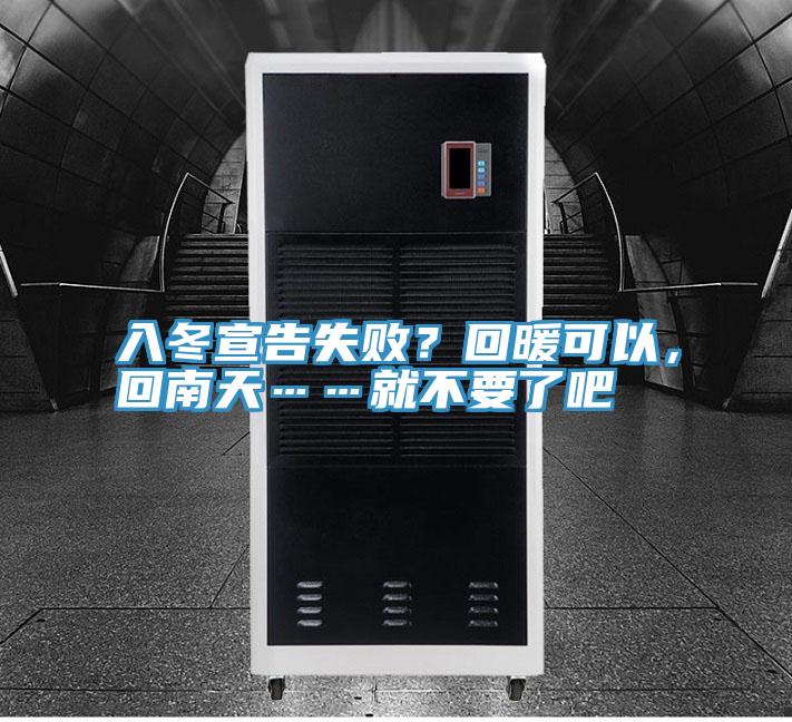 入冬宣告失敗?回暖可以,回南天……就不要了吧