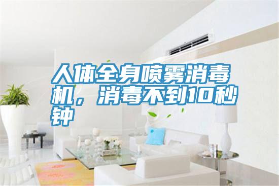人體全身噴霧消毒機,消毒不到10秒鐘
