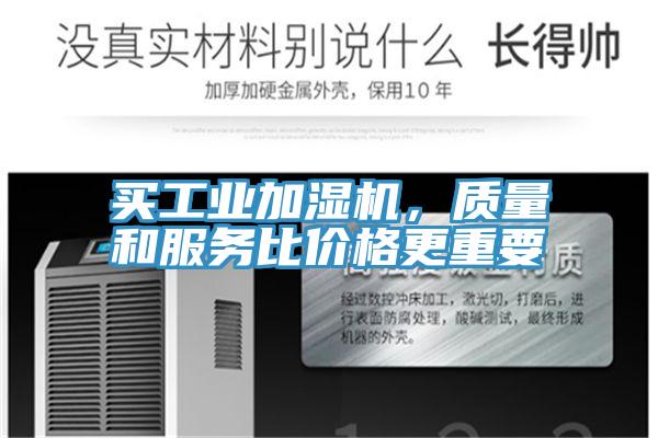 買工業加濕機，質量和服務比價格更重要