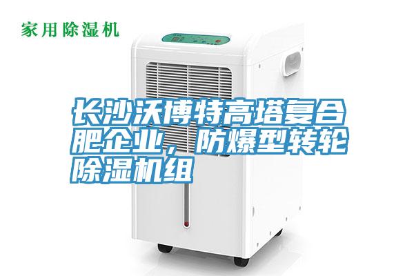 長(zhǎng)沙沃博特高塔復(fù)合肥企業(yè),防爆型轉(zhuǎn)輪除濕機(jī)組