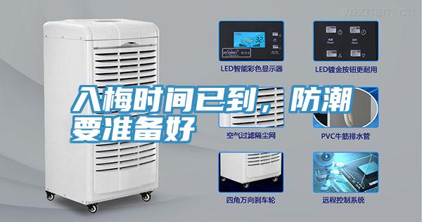 入梅時間已到，防潮要準備好