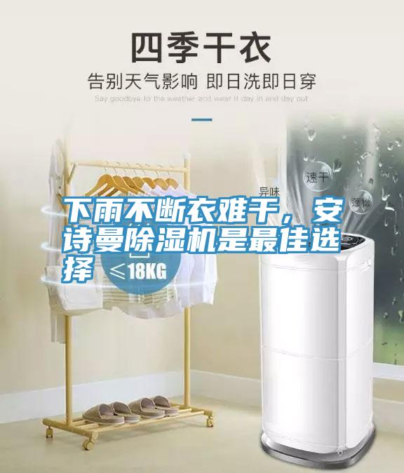 下雨不斷衣難干,安詩曼除濕機(jī)是最佳選擇