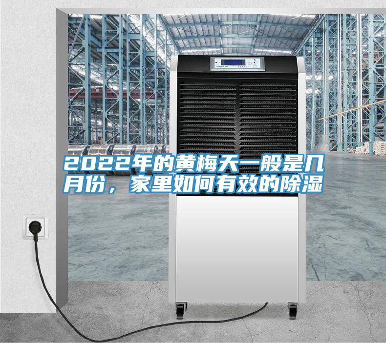 2022年的黃梅天一般是幾月份，家里如何有效的除濕