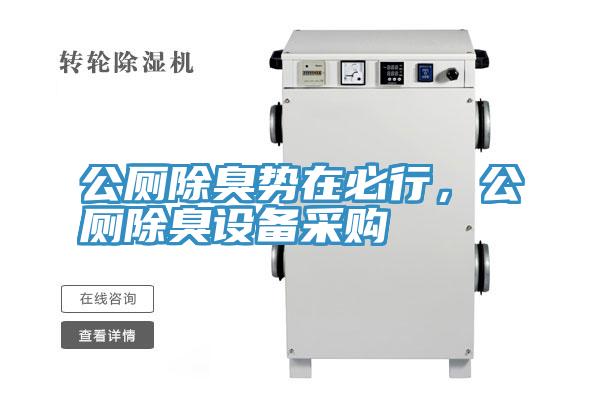 公廁除臭勢在必行,公廁除臭設(shè)備采購