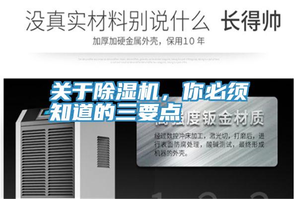 關于除濕機,你必須知道的三要點