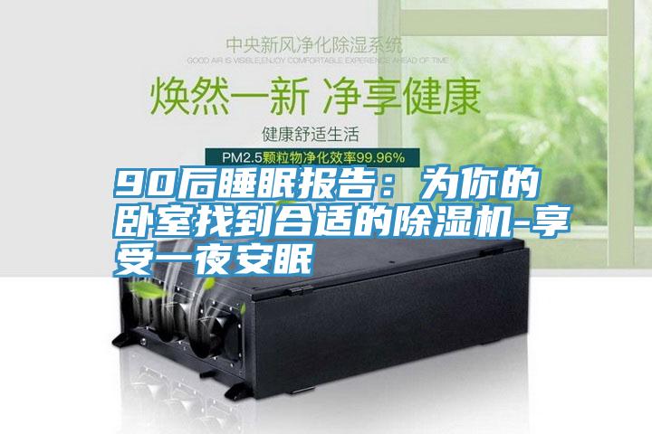 90后睡眠報告:為你的臥室找到合適的除濕機-享受一夜安眠