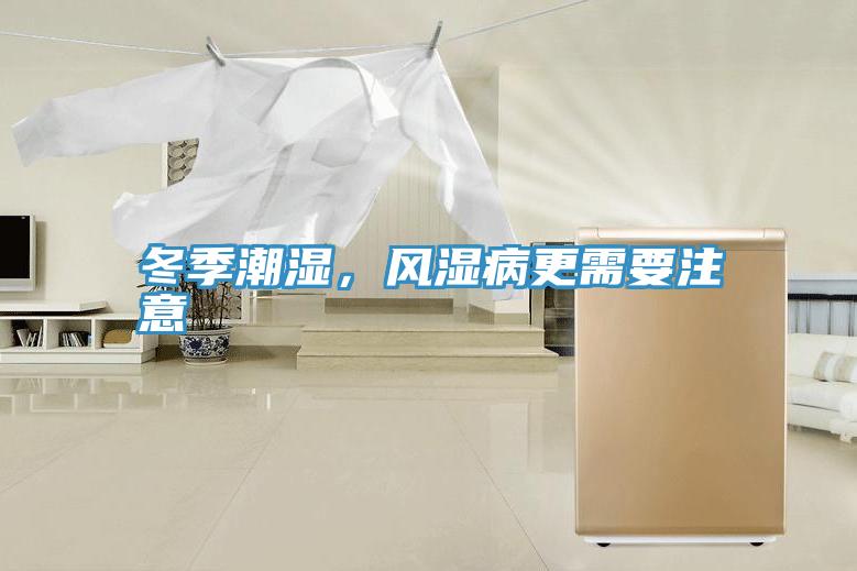 冬季潮濕，風濕病更需要注意