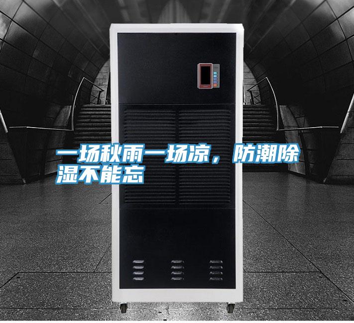 一場秋雨一場涼,防潮除濕不能忘