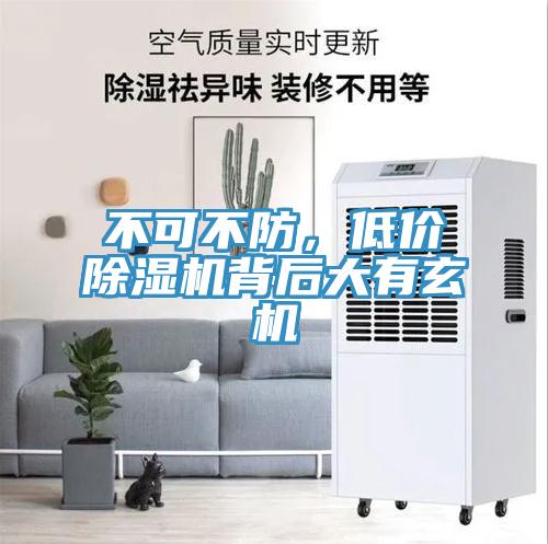 不可不防,低價除濕機(jī)背后大有玄機(jī)