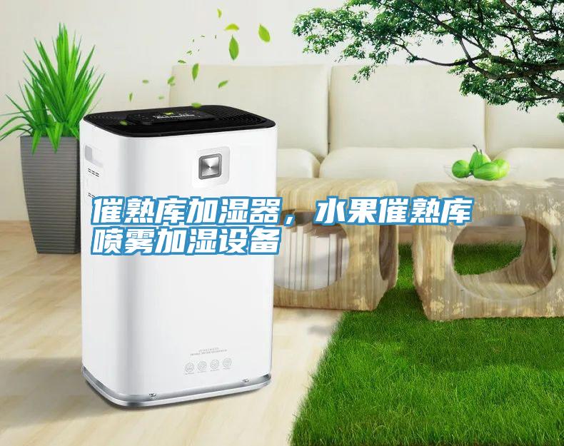 催熟庫加濕器,水果催熟庫噴霧加濕設備