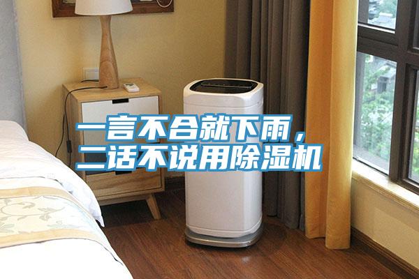 一言不合就下雨， 二話不說用除濕機