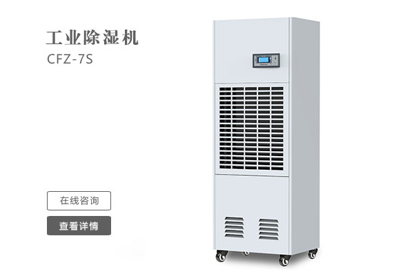 怎么樣才能讓工業(yè)除濕機(jī)的效果更好?