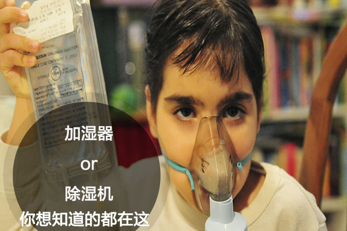 什么時候選擇加濕器／除濕機(jī)？看了你就明白