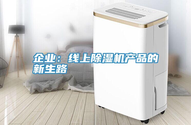 企業:線上除濕機產品的新生路