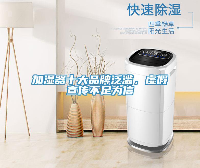 加濕器十大品牌泛濫，虛假宣傳不足為信