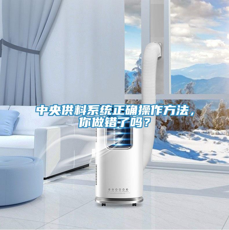 中央供料系統(tǒng)正確操作方法,你做錯(cuò)了嗎?