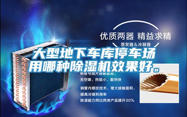 大型地下車庫停車場用哪種除濕機效果好。