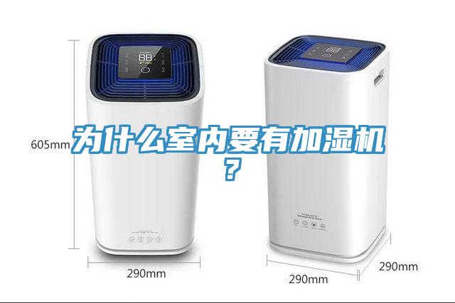 為什么室內要有加濕機?