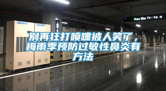 別再狂打噴嚏被人笑了,梅雨季預防過敏性鼻炎有方法