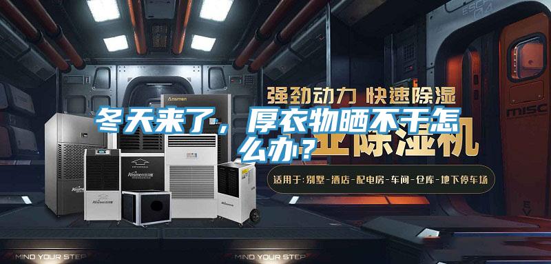 冬天來了,厚衣物曬不干怎么辦?