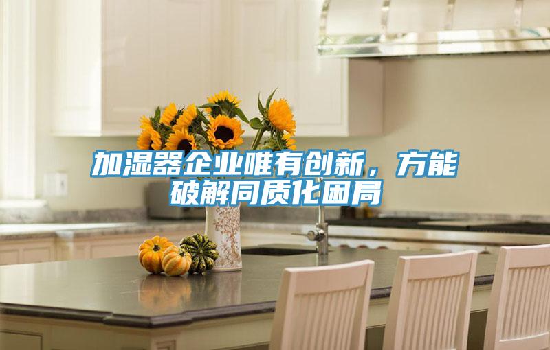 加濕器企業唯有創新，方能破解同質化困局