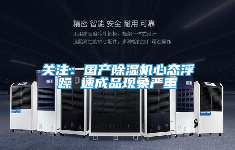 關注:國產除濕機心態浮躁 速成品現象嚴重