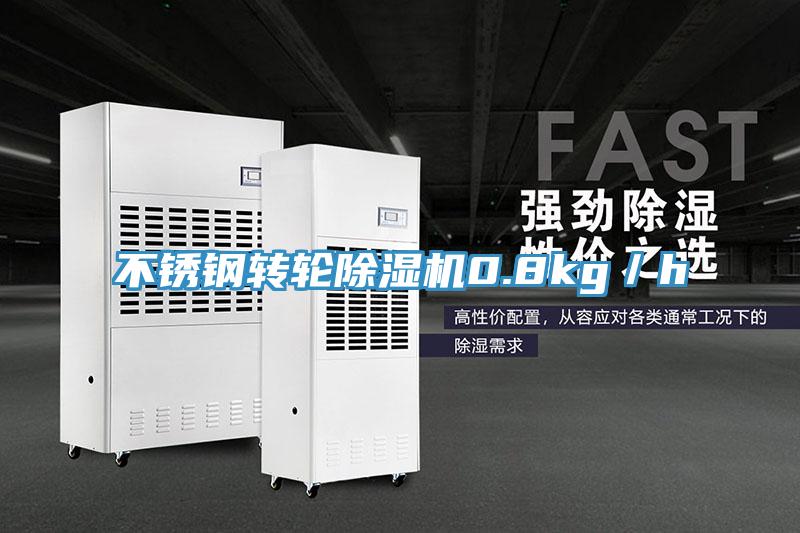 不銹鋼轉(zhuǎn)輪除濕機(jī)0.8kg/h
