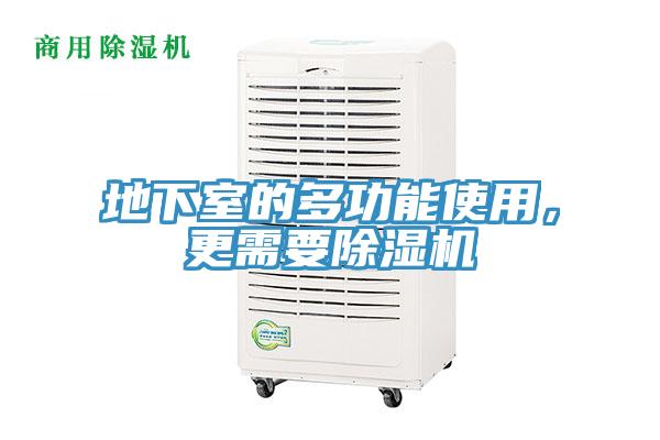 地下室的多功能使用，更需要除濕機(jī)