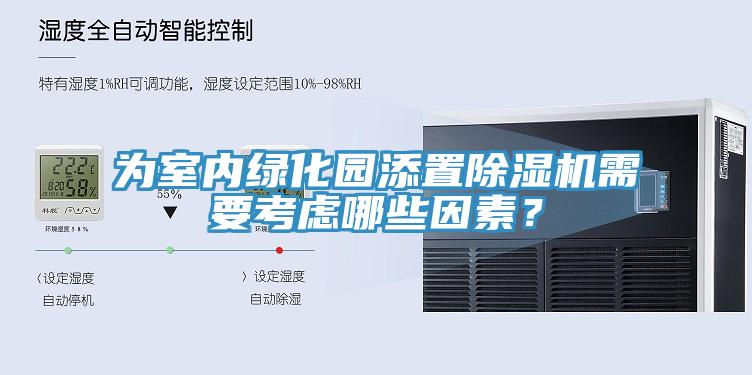 為室內綠化園添置除濕機需要考慮哪些因素？