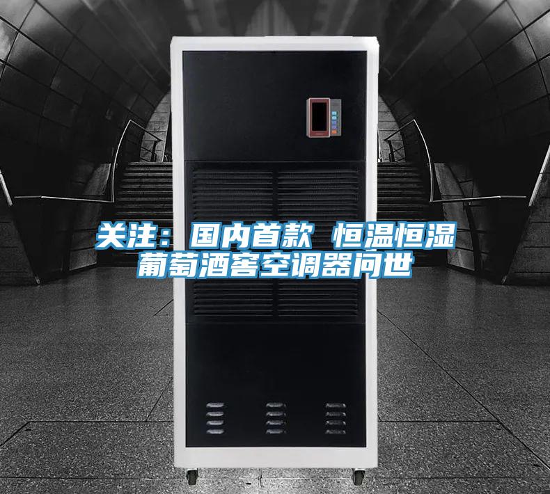 關注:國內首款 恒溫恒濕葡萄酒窖空調器問世