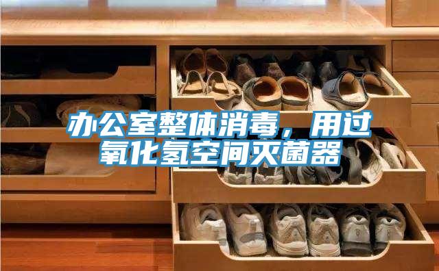 辦公室整體消毒，用過氧化氫空間滅菌器