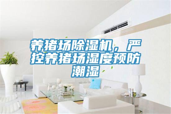 養(yǎng)豬場除濕機(jī),嚴(yán)控養(yǎng)豬場濕度預(yù)防潮濕