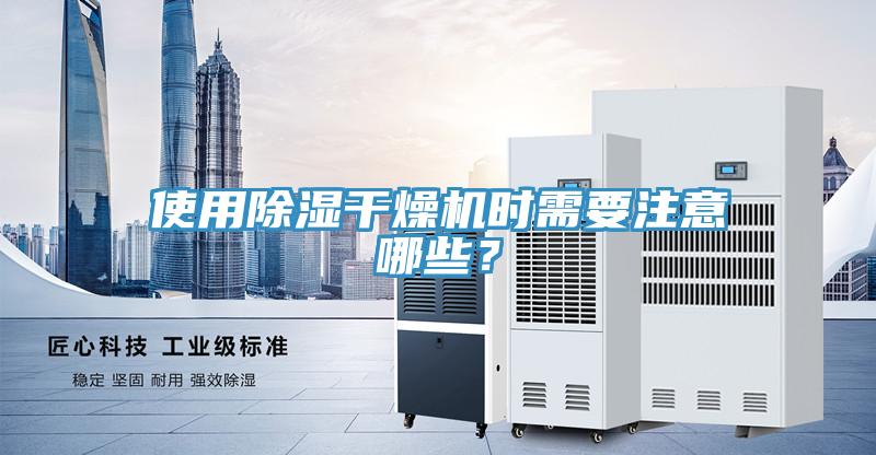 使用除濕干燥機時需要注意哪些?