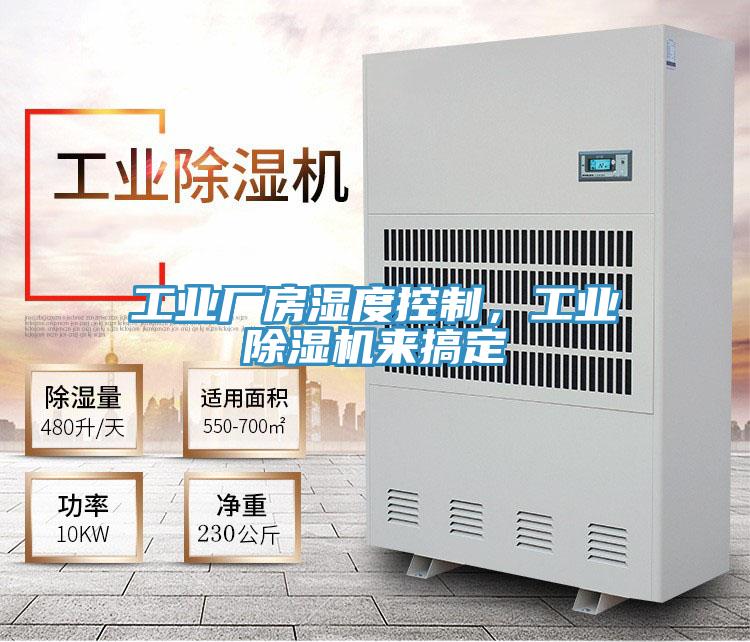 工業廠房濕度控制，工業除濕機來搞定