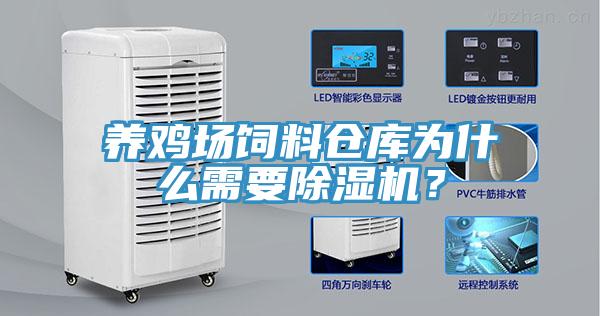 養(yǎng)雞場飼料倉庫為什么需要除濕機(jī)?
