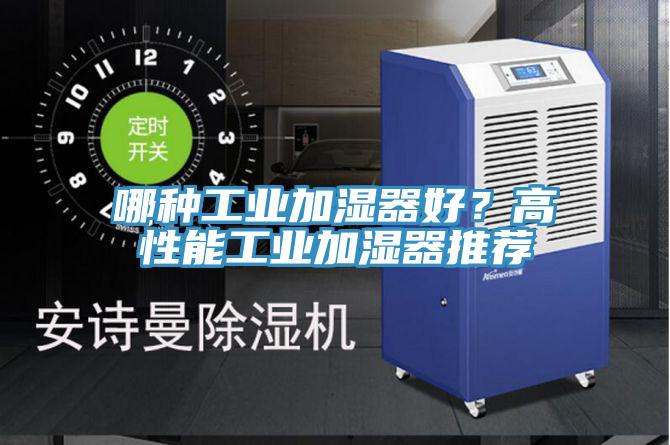 哪種工業加濕器好?高性能工業加濕器推薦