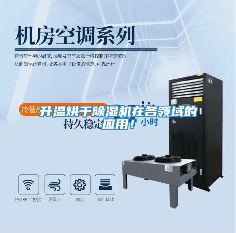 升溫烘干除濕機在各領域的應用！