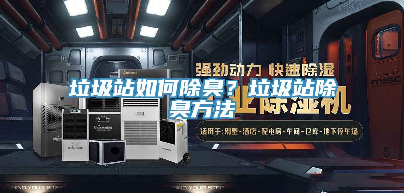 垃圾站如何除臭？垃圾站除臭方法