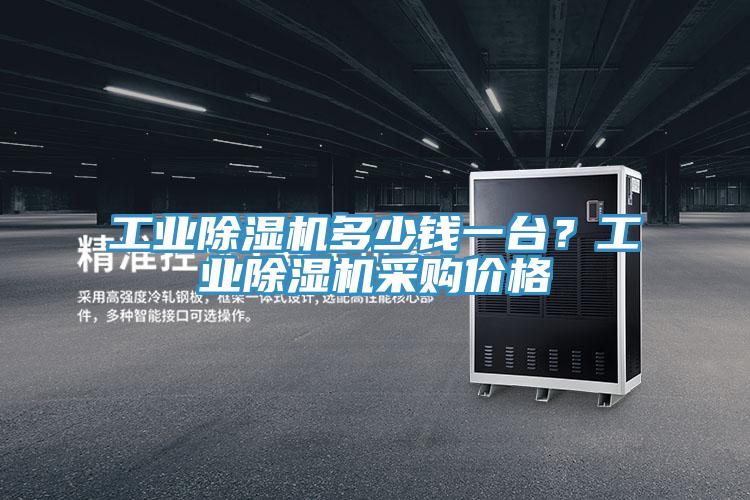 工業除濕機多少錢一臺?工業除濕機采購價格