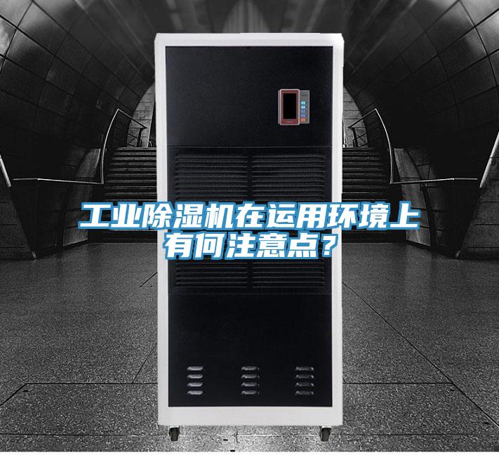 工業(yè)除濕機(jī)在運(yùn)用環(huán)境上有何注意點(diǎn)?