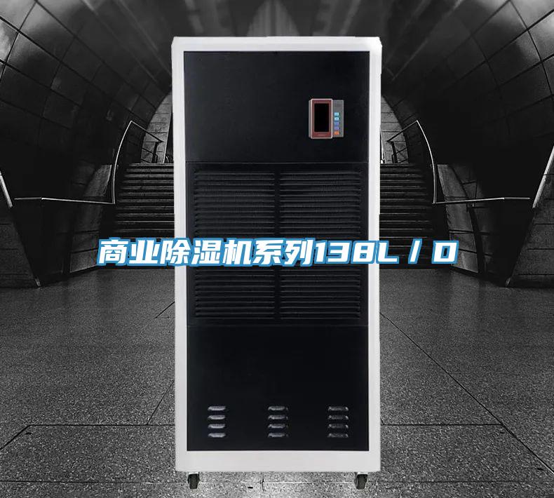 商業(yè)除濕機(jī)系列138L/D