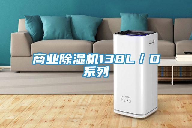商業(yè)除濕機(jī)138L/D系列