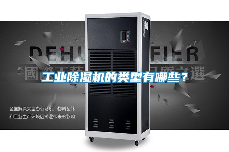 工業(yè)除濕機(jī)的類型有哪些？