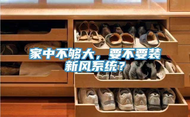 家中不夠大,要不要裝新風系統?