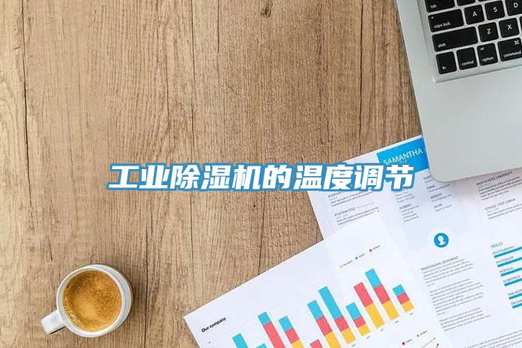 工業(yè)除濕機的溫度調節(jié)