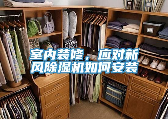 室內(nèi)裝修,應(yīng)對新風(fēng)除濕機如何安裝