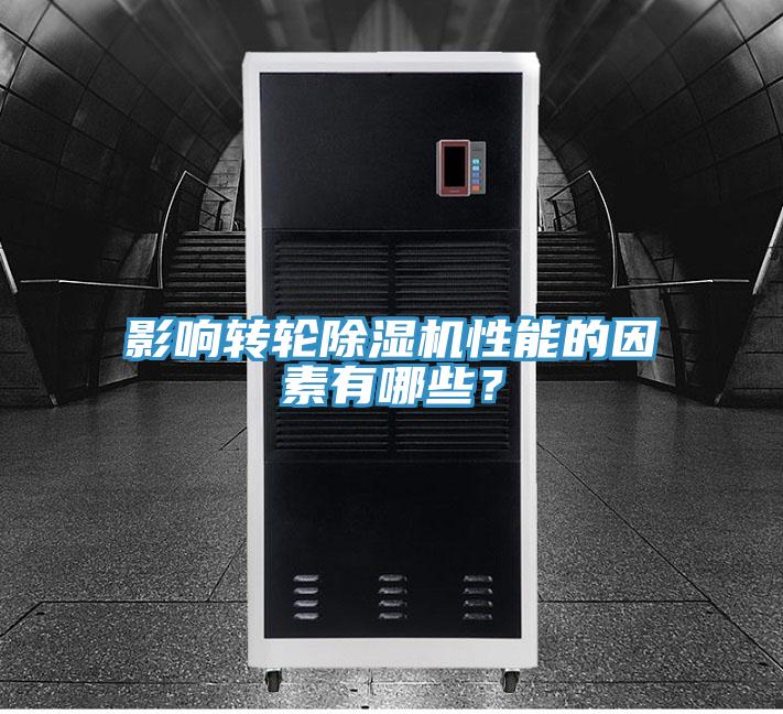 影響轉(zhuǎn)輪除濕機性能的因素有哪些?