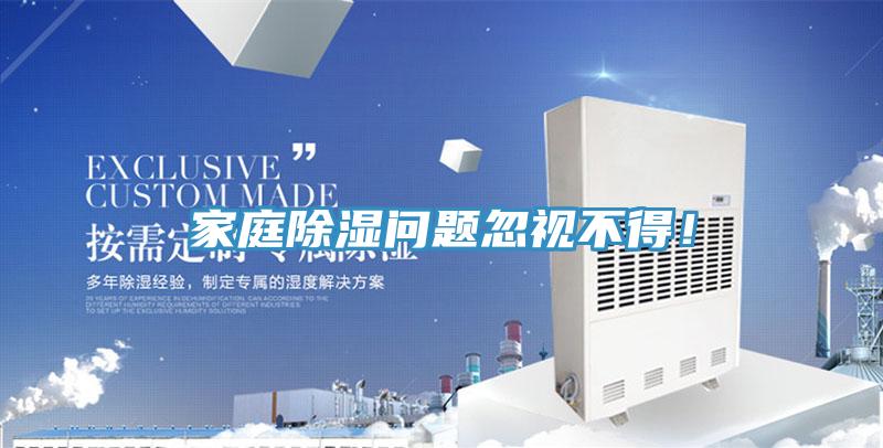 家庭除濕問題忽視不得!