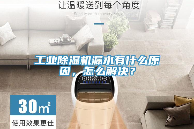 工業除濕機漏水有什么原因，怎么解決？